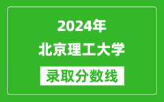 2024黑龙江高考多少分可以上北京理工大学（含分数线、位次）