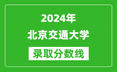2024黑龙江高考多少分可以上北京交通大学（含分数线、位次）