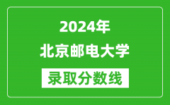 2024贵州高考多少分可以上北京邮电大学（含分数线、位次）