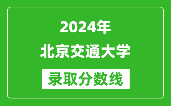 2024贵州高考多少分可以上北京交通大学（含分数线、位次）