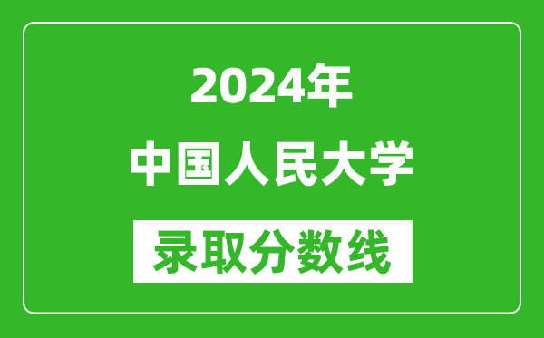 2024云南高考多少分可以上中国人民大学（含分数线、位次）