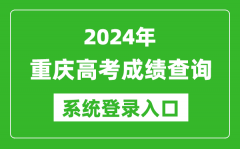 2024重庆高考成绩查询系统登录入口（https://www.cqksy.cn/）