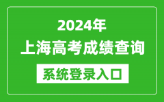 2024上海高考成绩查询系统登录入口（https://www.shmeea.edu.cn/）