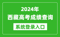 2024西藏高考成绩查询系统登录入口（http://zsks.edu.xizang.gov.cn/）