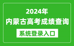 2024内蒙古高考成绩查询系统登录入口（https://www.nm.zsks.cn/）