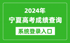2024宁夏高考成绩查询系统登录入口（https://www.nxjyks.cn/）