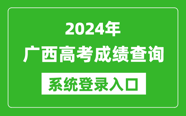 2024广西高考成绩查询系统登录入口（https://www.gxeea.cn/）