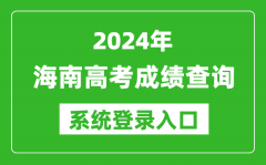 2024海南高考成绩查询系统登录入口（https://ea.hainan.gov.cn/）
