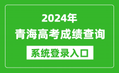 2024青海高考成绩查询系统登录入口（http://www.qhjyks.com/）