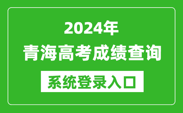 2024青海高考成绩查询系统登录入口（http://www.qhjyks.com/）