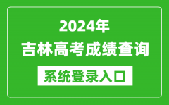 2024吉林高考成绩查询系统登录入口（http://www.jleea.edu.cn/）