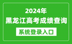 2024黑龙江高考成绩查询系统登录入口（https://www.lzk.hl.cn/）