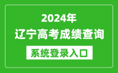 2024辽宁高考成绩查询系统登录入口（https://www.lnzsks.com/）