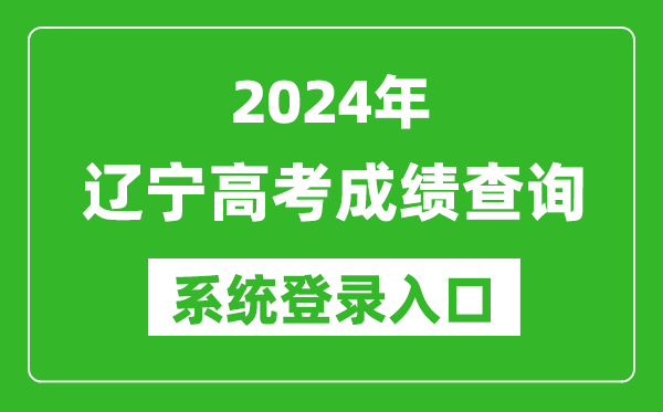 2024辽宁高考成绩查询系统登录入口（https://www.lnzsks.com/）