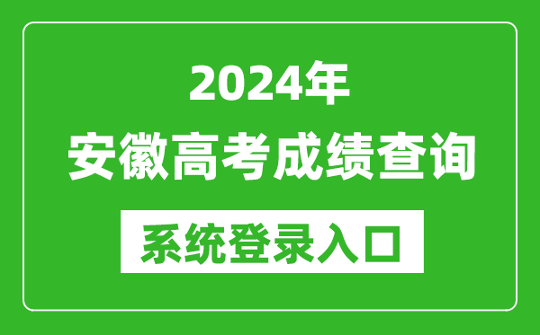 2024安徽高考成绩查询系统登录入口（http://cx.ahzsks.cn/）