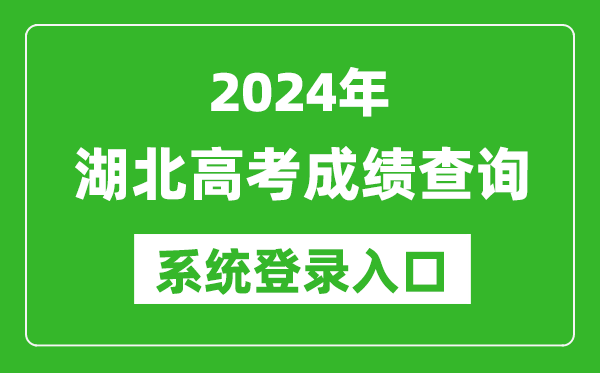 2024湖北高考成绩查询系统登录入口（http://www.hbea.edu.cn/）