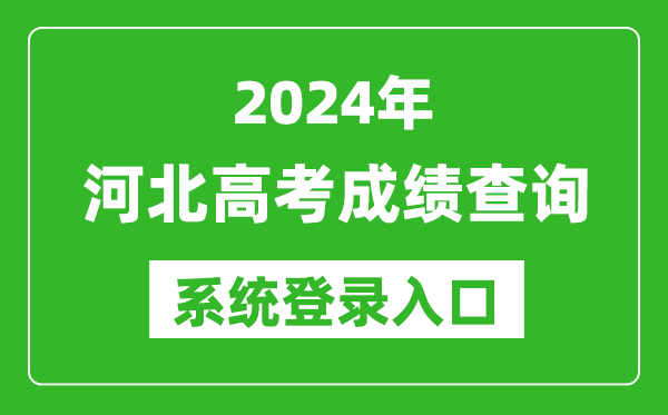 2024河北高考成绩查询系统登录入口（http://www.hebeea.edu.cn/）