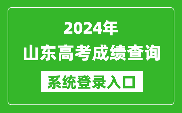 2024山东高考成绩查询系统登录入口（https://www.sdzk.cn/）