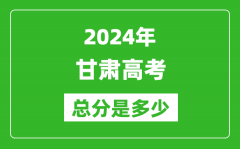 2024年甘肃高考总分是多少_甘肃高考各科目分值设置