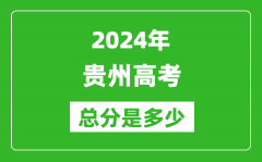 2024年贵州高考总分是多少_贵州高考各科目分值设置