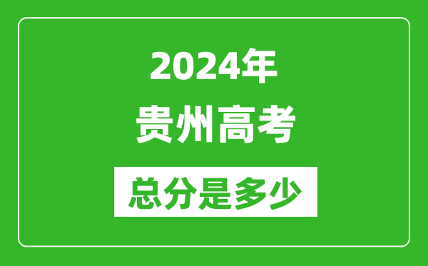 2024年贵州高考总分是多少,贵州高考各科目分值设置