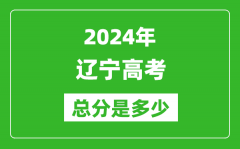 2024年辽宁高考总分是多少_辽宁高考各科目分值设置