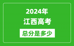 2024年江西高考总分是多少_江西高考各科目分值设置