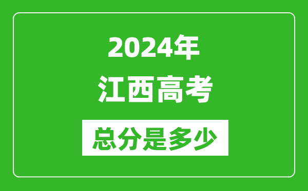 2024年江西高考总分是多少,江西高考各科目分值设置