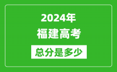 2024年福建高考总分是多少_福建高考各科目分值设置