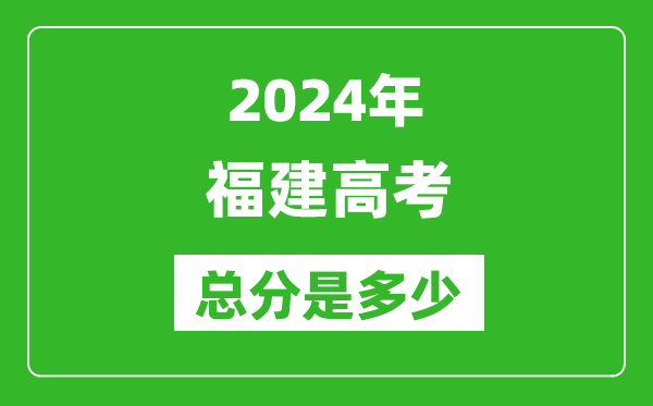 2024年福建高考总分是多少,福建高考各科目分值设置