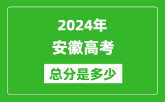 2024年安徽高考总分是多少_安徽高考各科目分值设置