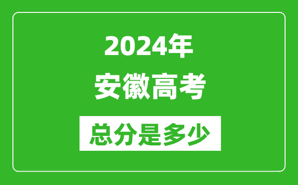 2024年安徽高考总分是多少,安徽高考各科目分值设置