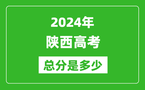 2024年陕西高考总分是多少,陕西高考各科目分值设置