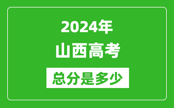 2024年山西高考总分是多少,山西高考各科目分值设置