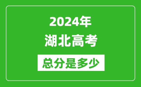 2024年湖北高考总分是多少,湖北高考各科目分值设置