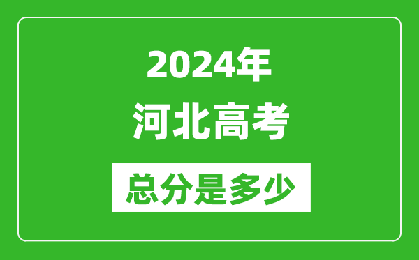 2024年河北高考总分是多少,河北高考各科目分值设置