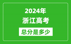 2024年浙江高考总分是多少_浙江高考各科目分值设置