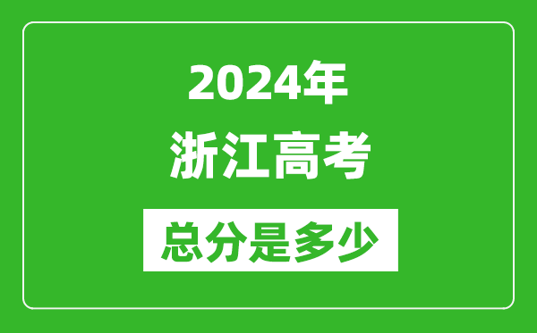 2024年浙江高考总分是多少,浙江高考各科目分值设置