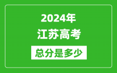 2024年江苏高考总分是多少_江苏高考各科目分值设置