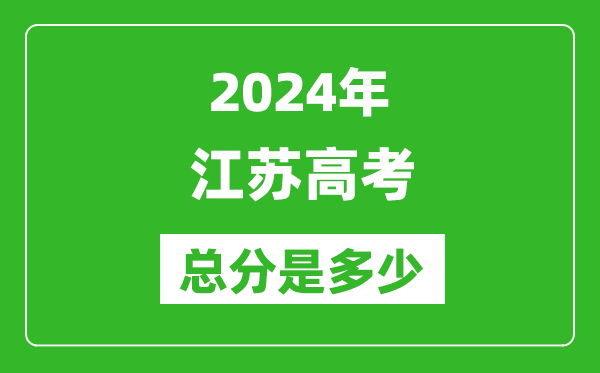 2024年江苏高考总分是多少,江苏高考各科目分值设置