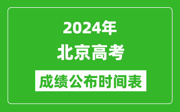 2024年北京高考成绩公布时间表（具体几点钟可以查询）