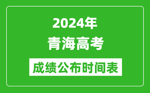 2024年青海高考成绩公布时间表（具体几点钟可以查询）