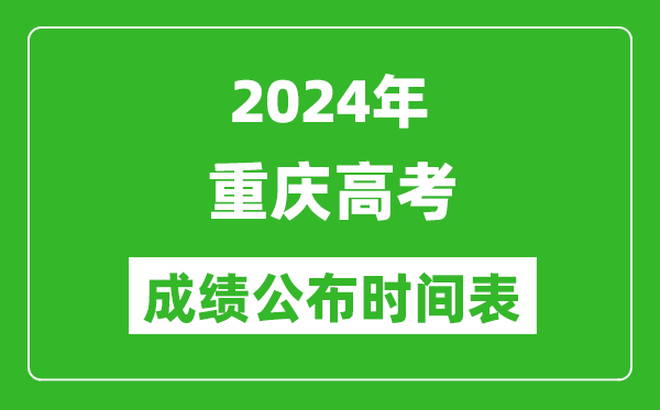 2024年重慶高考成績公布時(shí)間表（具體幾點(diǎn)鐘可以查詢）