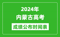 2024年内蒙古高考成绩公布时间表（具体几点钟可以查询）