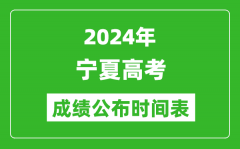 2024年宁夏高考成绩公布时间表（具体几点钟可以查询）