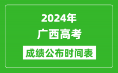 2024年广西高考成绩公布时间表（具体几点钟可以查询）