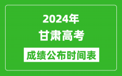 2024年甘肃高考成绩公布时间表（具体几点钟可以查询）