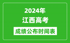 2024年江西高考成绩公布时间表（具体几点钟可以查询）