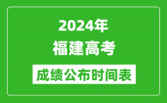 2024年福建高考成绩公布时间表（具体几点钟可以查询）