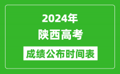2024年陕西高考成绩公布时间表（具体几点钟可以查询）